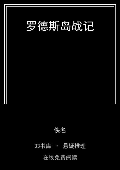罗德斯岛战记封面
