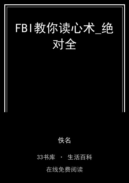 FBI教你读心术_绝对全封面