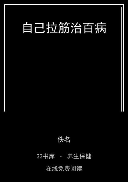 自己拉筋治百病封面