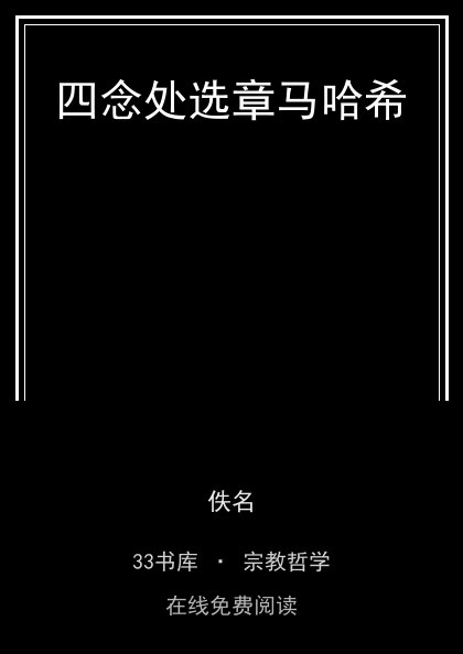 四念处选章马哈希 封面