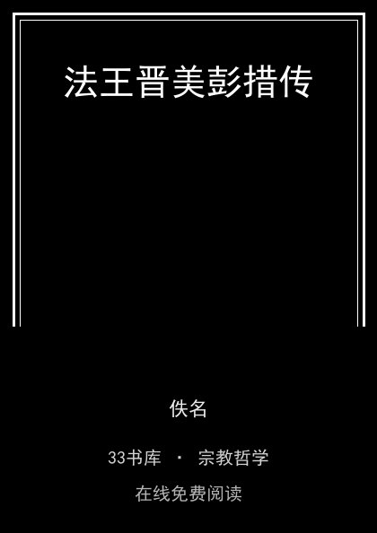 法王晋美彭措传封面