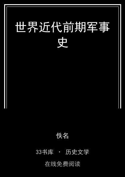 世界近代前期军事史封面