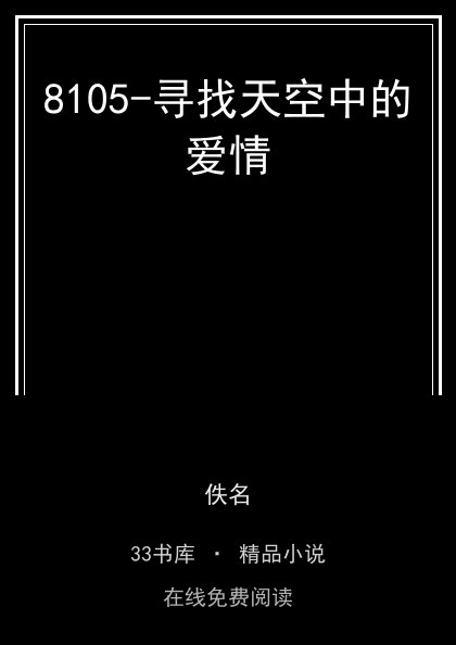 8105-寻找天空中的爱情 封面