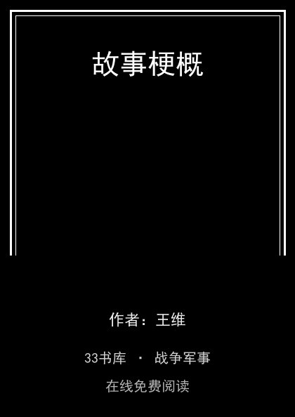 故事梗概封面