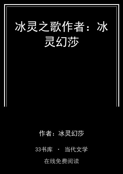 冰灵之歌作者：冰灵幻莎封面