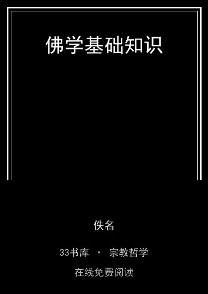 佛学基础知识封面