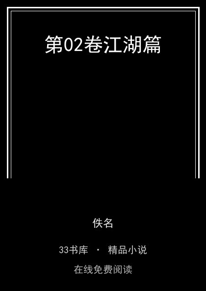第02卷江湖篇封面