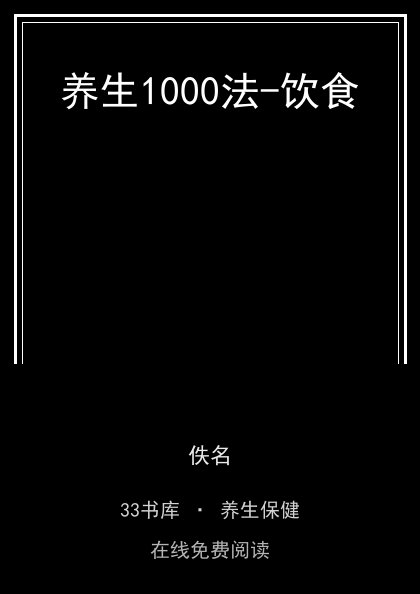 养生1000法-饮食封面