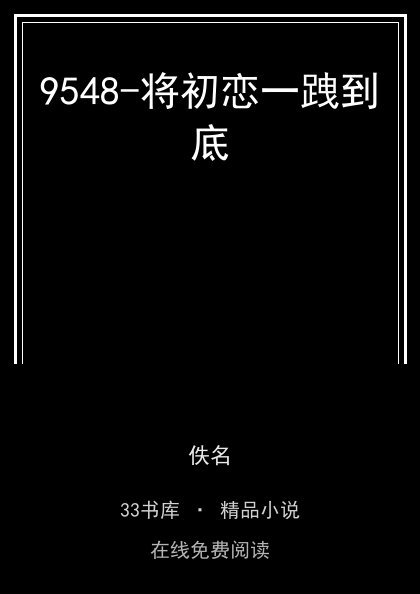 9548-将初恋一跩到底封面