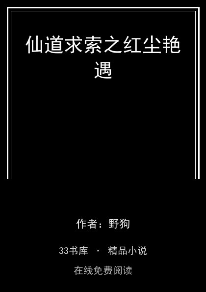 仙道求索之红尘艳遇 封面