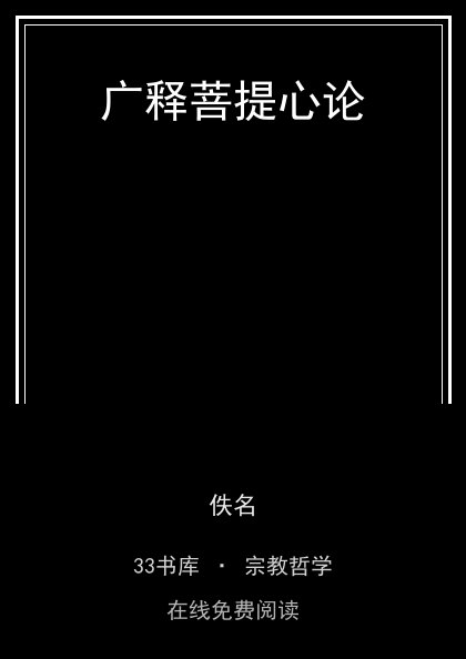 广释菩提心论封面