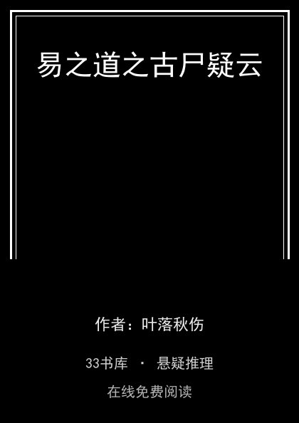 易之道之古尸疑云封面