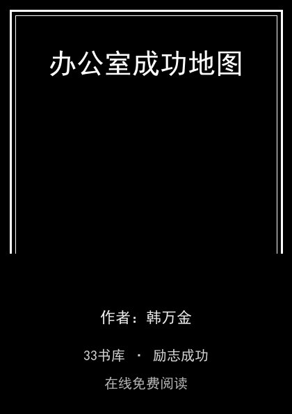 办公室成功地图封面