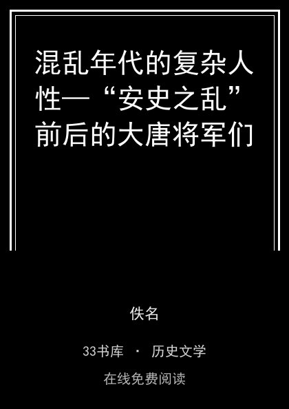 混乱年代的复杂人性—“安史之乱”前后的大唐将军们 封面
