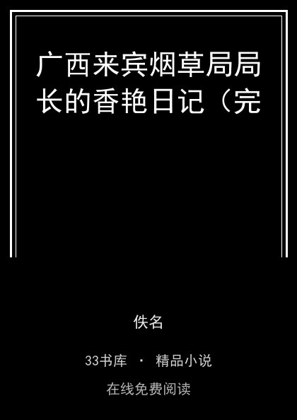 广西来宾烟草局局长的香艳日记（完封面