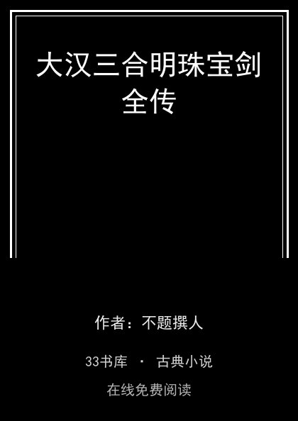 大汉三合明珠宝剑全传封面