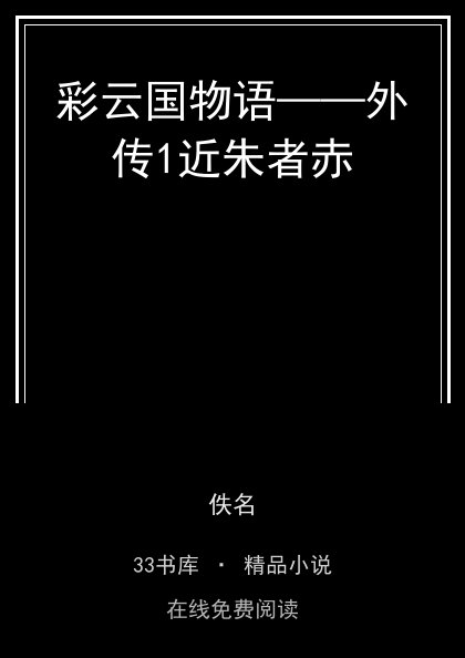 彩云国物语——外传1近朱者赤封面