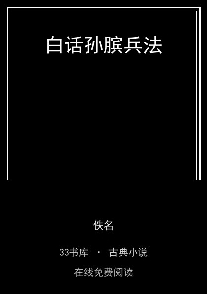 白话孙膑兵法封面