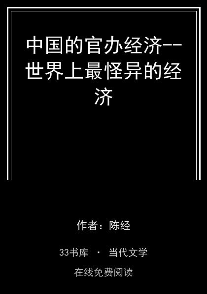 中国的官办经济--世界上最怪异的经济 封面