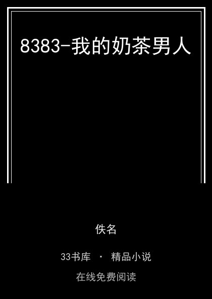 8383-我的奶茶男人封面