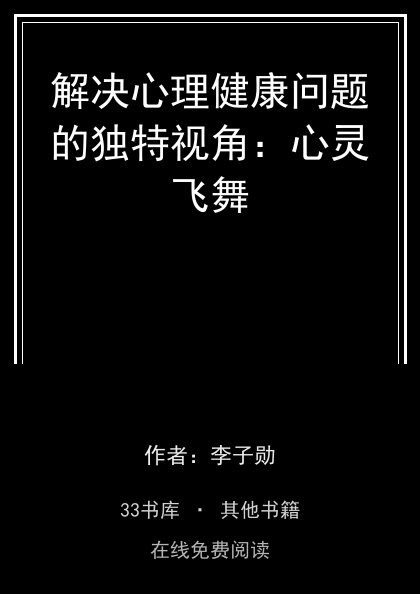 解决心理健康问题的独特视角：心灵飞舞 封面
