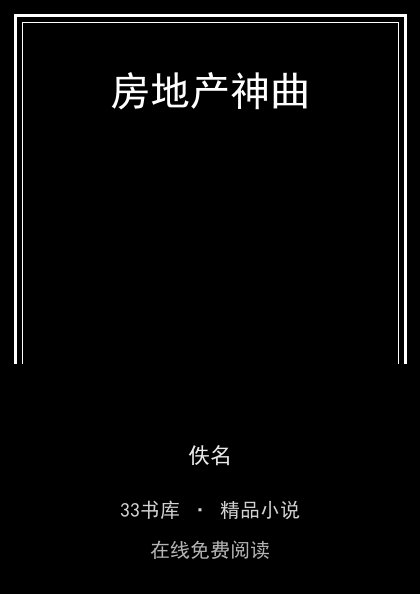房地产神曲 封面