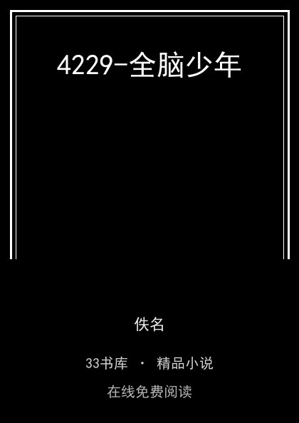 4229-全脑少年封面