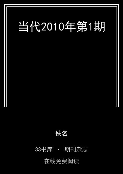 当代2010年第1期封面