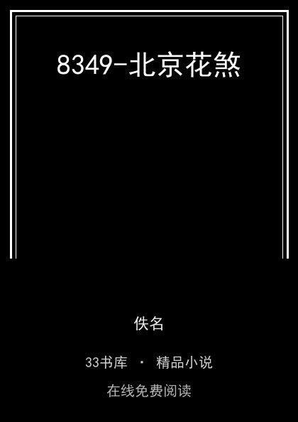 8349-北京花煞封面