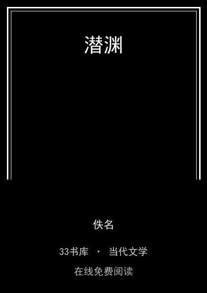 潜渊封面