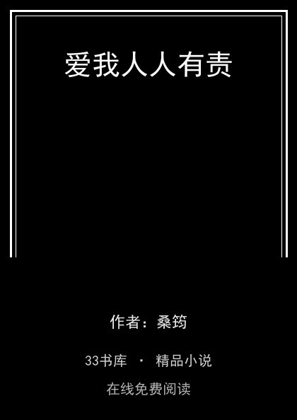爱我人人有责封面