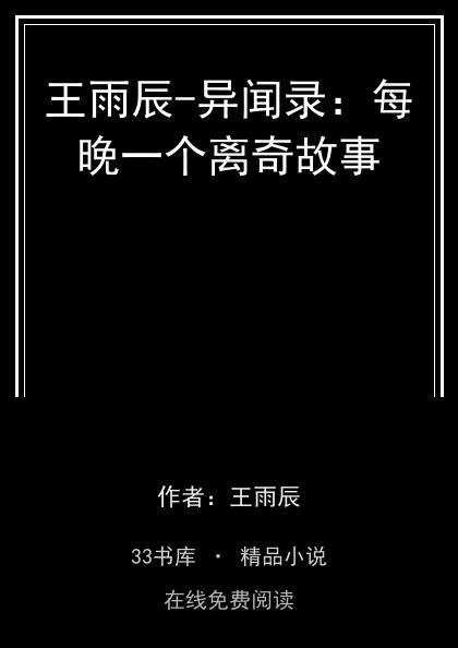 王雨辰-异闻录：每晚一个离奇故事 封面