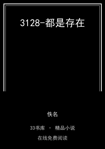 3128-都是存在 封面