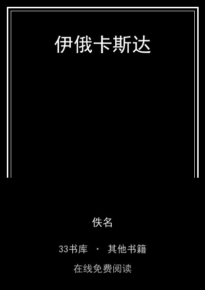 伊俄卡斯达 封面