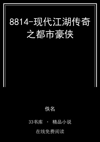 8814-现代江湖传奇之都市豪侠 封面