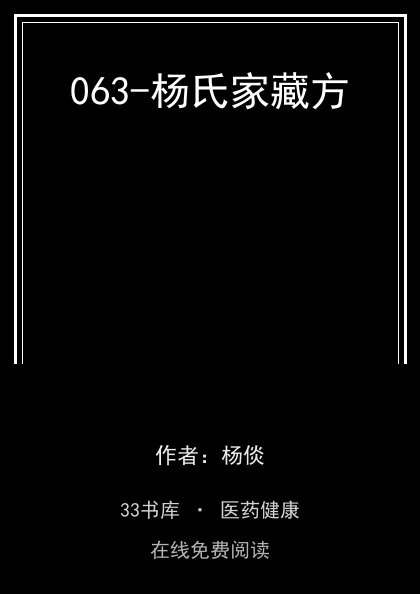 063-杨氏家藏方封面