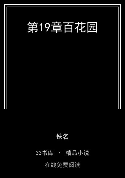 第19章百花园封面