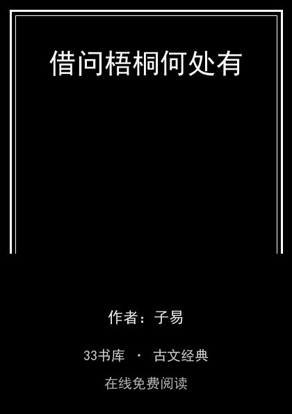 借问梧桐何处有封面