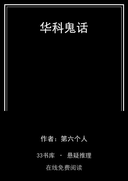 华科鬼话封面