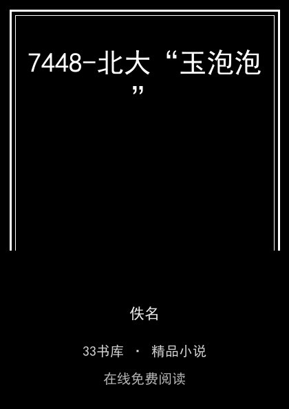 7448-北大“玉泡泡”封面
