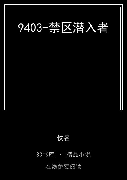 9403-禁区潜入者封面