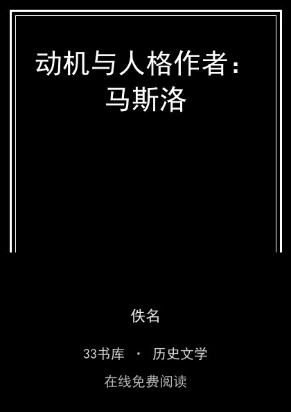 动机与人格作者：马斯洛封面