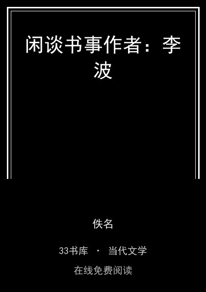 闲谈书事作者：李波封面
