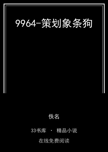 9964-策划象条狗封面