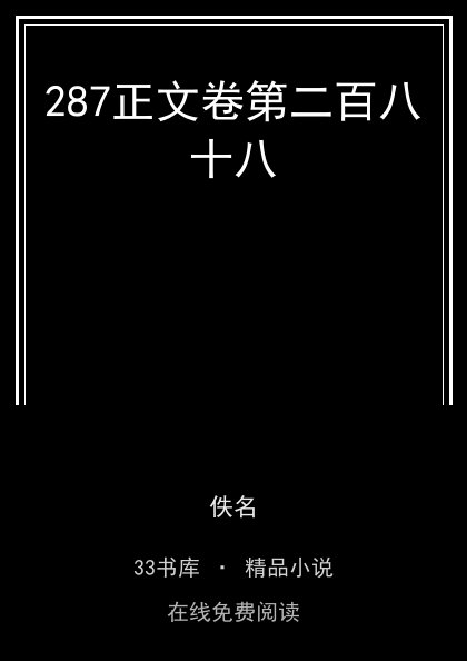 287正文卷第二百八十八封面