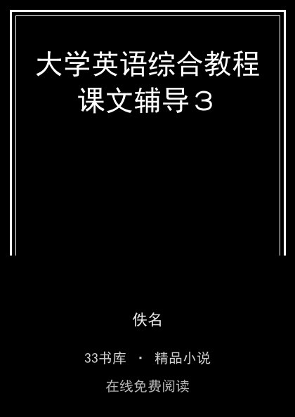 大学英语综合教程课文辅导３封面