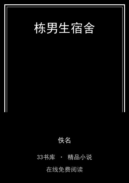 栋男生宿舍 封面