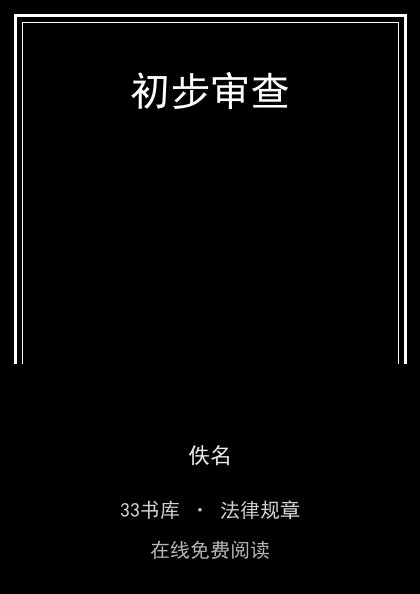 初步审查封面