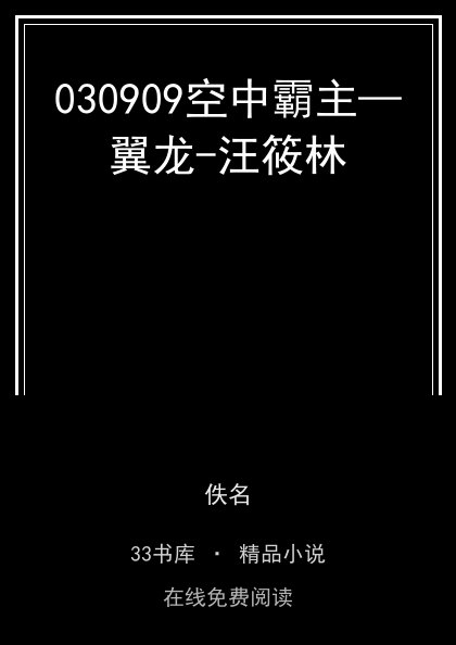 030909空中霸主—翼龙-汪筱林封面