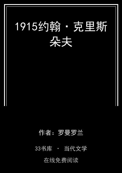 1915约翰·克里斯朵夫 封面